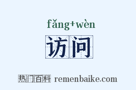 访问是什么意思的图片